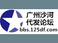 沙河代发论坛