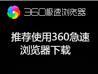 360急速浏览器