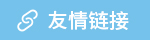 友情申请