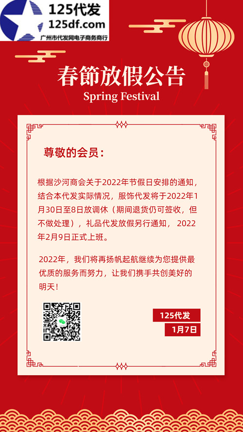 广州沙河代发服装市场2022年春节放假与启市通知